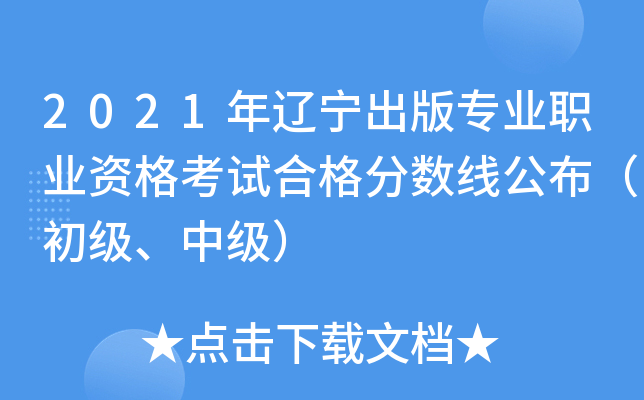 2021年辽宁出版专业职业资格考试合格分数线公布（初级、中级）