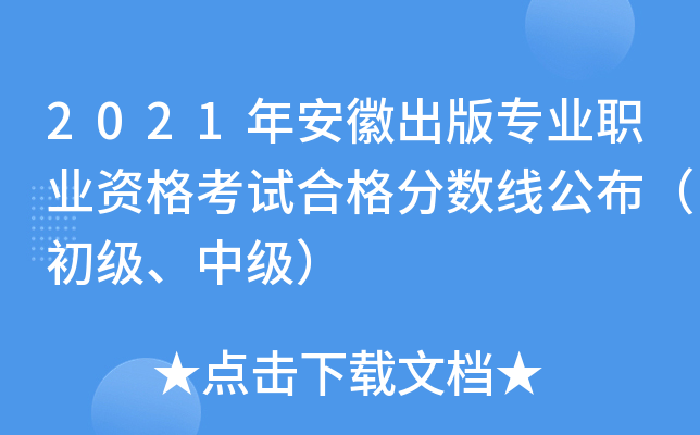 2021年安徽出版专业职业资格考试合格分数线公布（初级、中级）