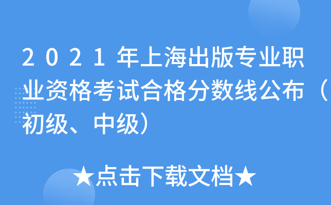 2021年上海出版专业职业资格考试合格分数线公布（初级、中级）