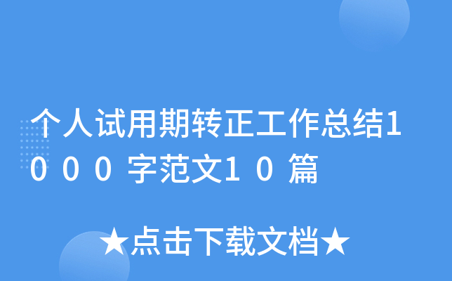 个人试用期转正工作总结1000字范文10篇