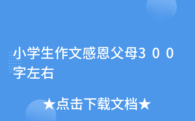 小开云kaiyun(中国)生作文感恩父母300字左右
