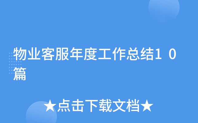 物业客服年度工作总结10篇