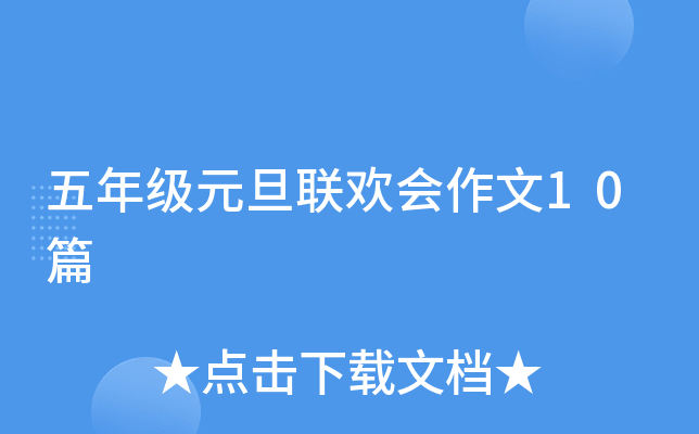 五年级元旦联欢会作文10篇