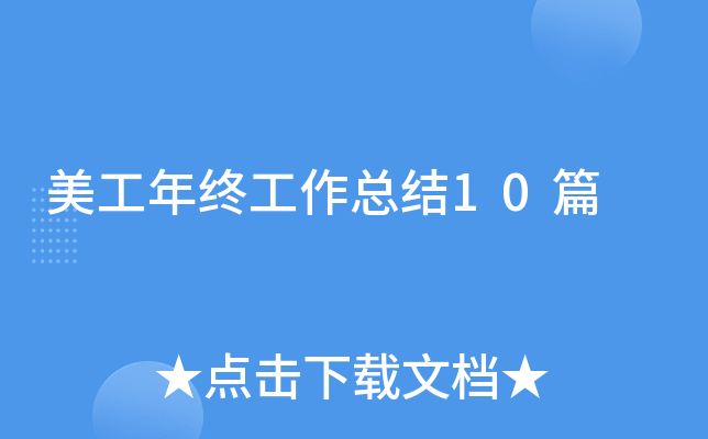 美工年终工作总结10篇