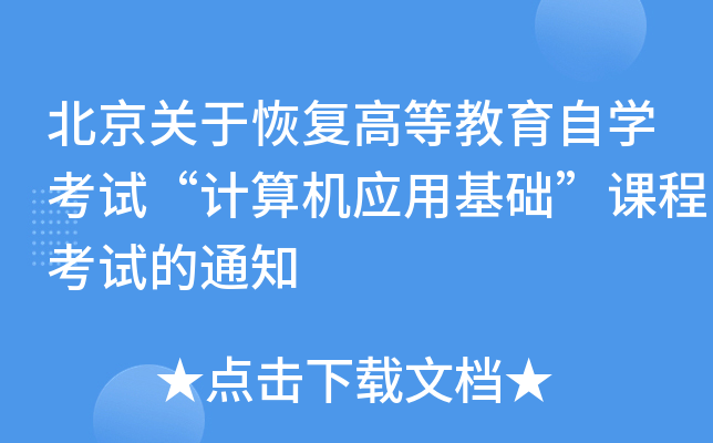 北京关于恢复高等教育自开云kaiyun(中国)考试“计算机应用基础”课程考试的通知