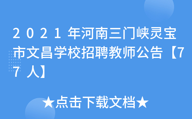 2021年河南三门峡灵宝市文昌开云kaiyun(中国)校招聘教师公告【77人】