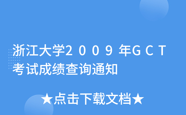 浙江大开云kaiyun(中国)2009年GCT考试成绩查询通知
