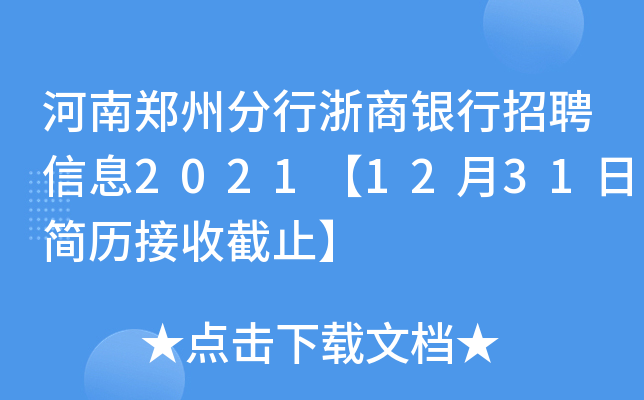 河南郑州分行浙商银行招聘信息2021【12月31日简历接收截止】