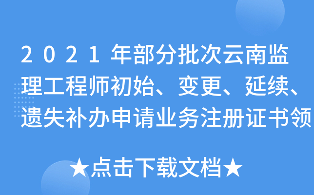 2021�겿���������ϼ�������ʦ��ʼ���������������ʧ��������ҵ��ע��֤����ȡ֪ͨ
