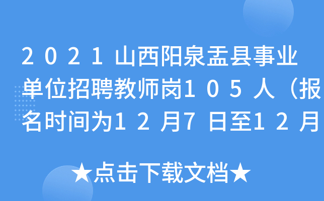 2021山西阳泉盂县事业单位招聘教师岗105人（报名时间为12月7日至12月11日）