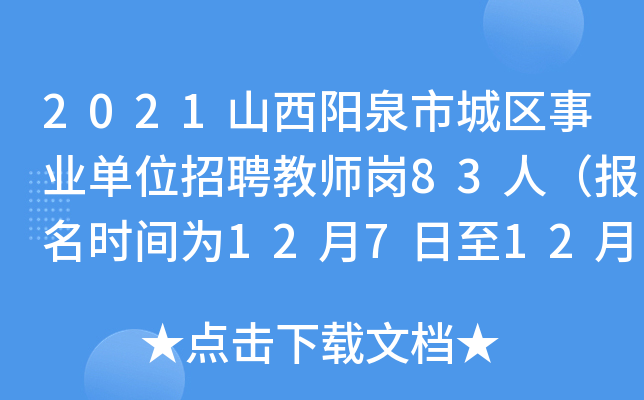 2021山西阳泉市城区事业单位招聘教师岗83人（报名时间为12月7日至12月11日）