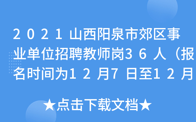 2021山西阳泉市郊区事业单位招聘教师岗36人（报名时间为12月7日至12月11日）