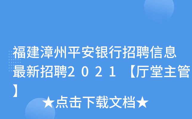 福建漳州平安银行招聘信息最新招聘2021【厅堂主管】