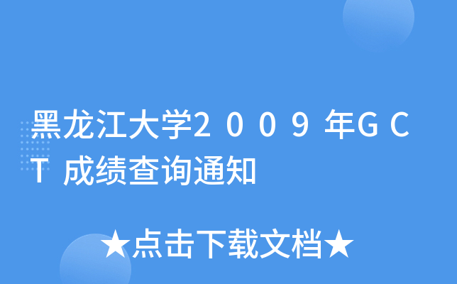 黑龙江大开云kaiyun(中国)2009年GCT成绩查询通知