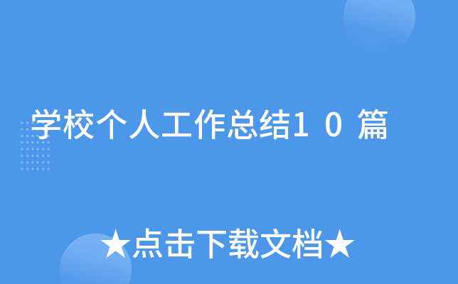 W(xu)У(g)˹Y(ji)10ƪ