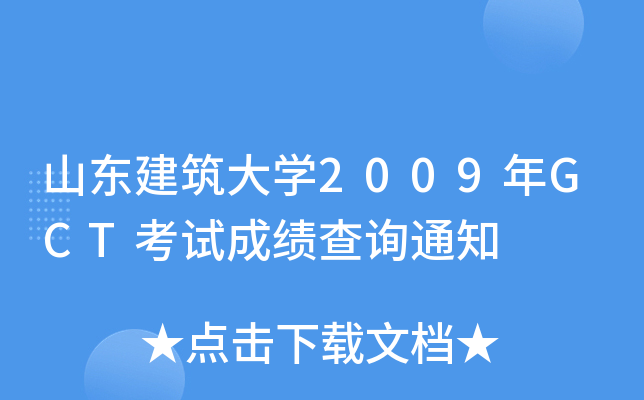 山东建筑大开云kaiyun(中国)2009年GCT考试成绩查询通知