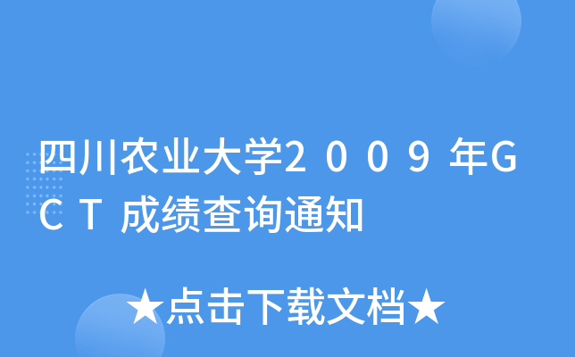 四川农业大开云kaiyun(中国)2009年GCT成绩查询通知