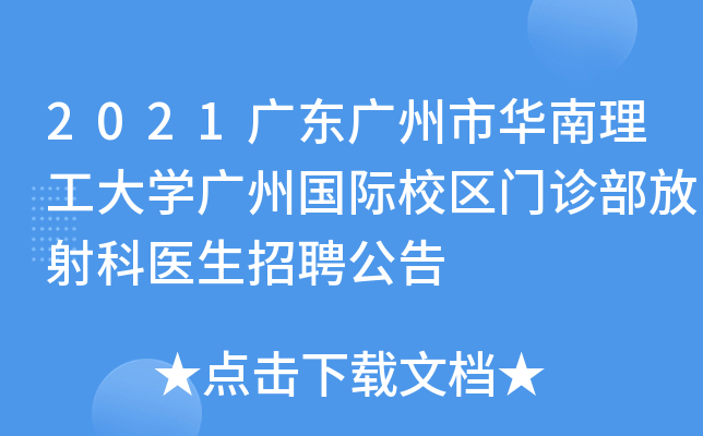 2021廣東廣州市華南理工大學廣州國際校區門診部放射科醫生招聘公告