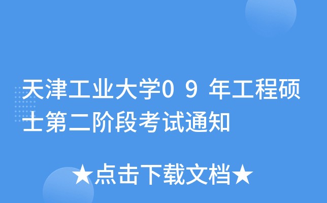 天津工业大开云kaiyun(中国)09年工程硕士第二阶段考试通知