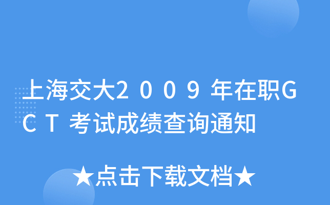 Ϻ2009GCTԇɿ(j)ԃ֪ͨ