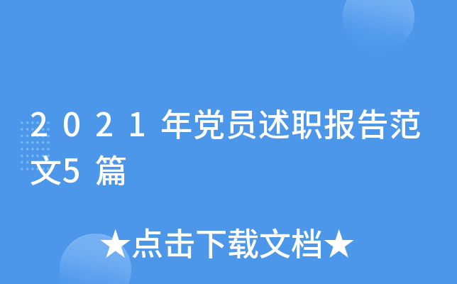 2021年党员述职报告范文5篇