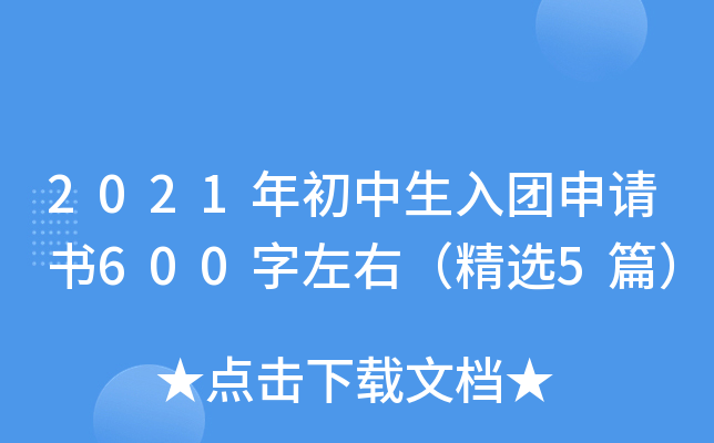 2021年初中生入团申请书600字左右（精选5篇）