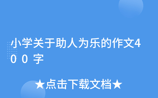小开云kaiyun(中国)关于助人为乐的作文400字
