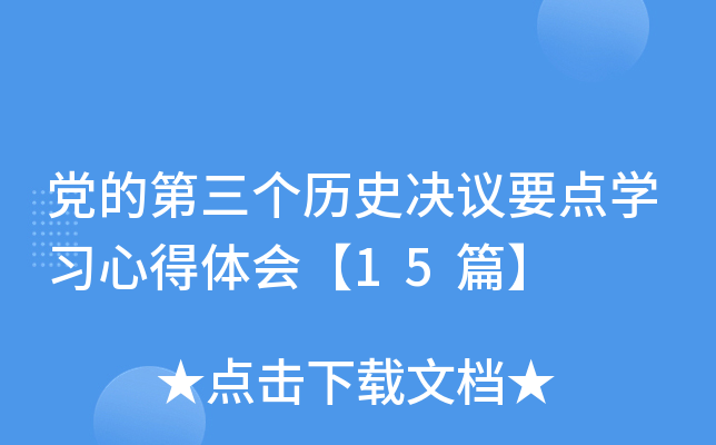 党的第三个历史决议要点开云kaiyun(中国)习心得体会【15篇】