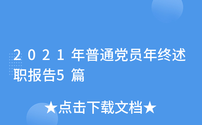 2021年普通党员年终述职报告5篇