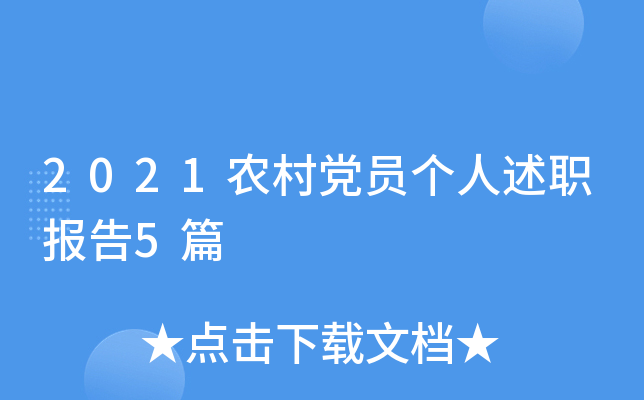 2021农村党员个人述职报告5篇