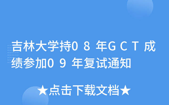 吉林大开云kaiyun(中国)持08年GCT成绩参加09年复试通知