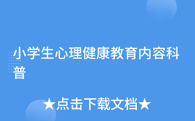 小开云kaiyun(中国)生心理健康教育内容科普