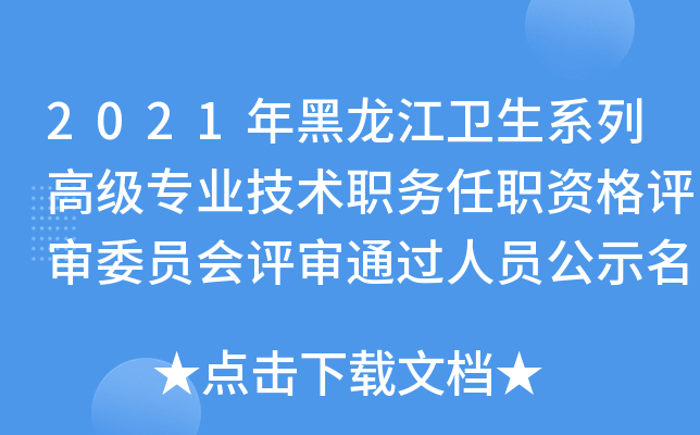 2021年黑龙江卫生系列高级专业技术职务任职资格评审委员会评审通过人员公示名单