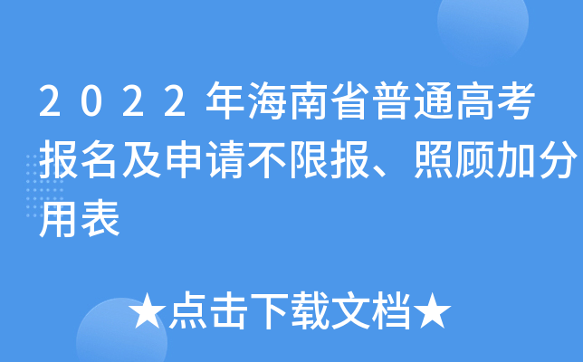 2022年海南省普通高考报名及申请不限报、照顾加分用表