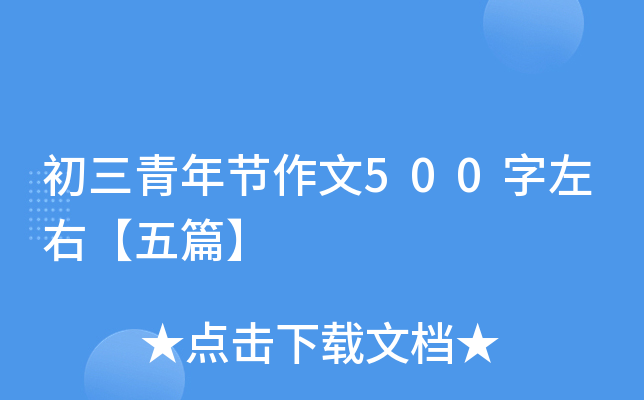 初三青年节作文500字左右【五篇】
