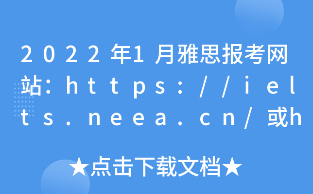 2022年1月雅思报考网站：https://ielts.neea.cn/或https://ielts.neea.edu.cn/