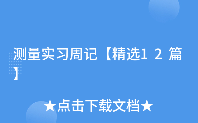 测量实习周记【精选12篇】