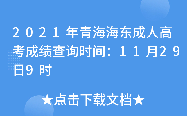2021年青海海东成人高考成绩查询时间：11月29日9时
