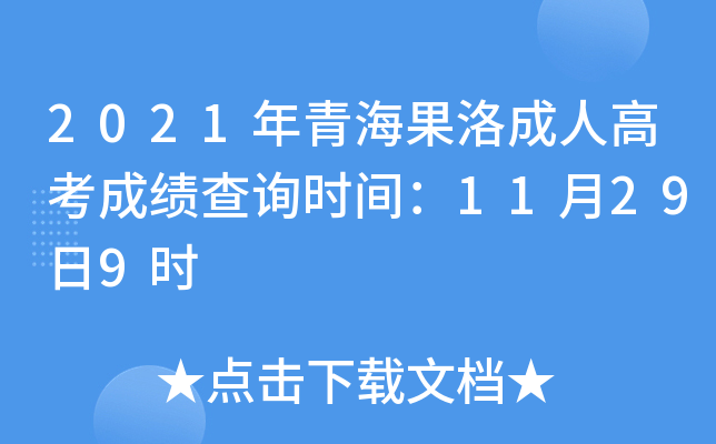 2021年青海果洛成人高考成绩查询时间：11月29日9时