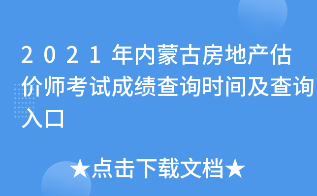 2021年内蒙古房地产估价师考试成绩查询时间及查询入口