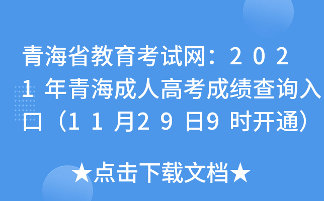 青海省教育考试网：2021年青海成人高考成绩查询入口（11月29日9时开通）