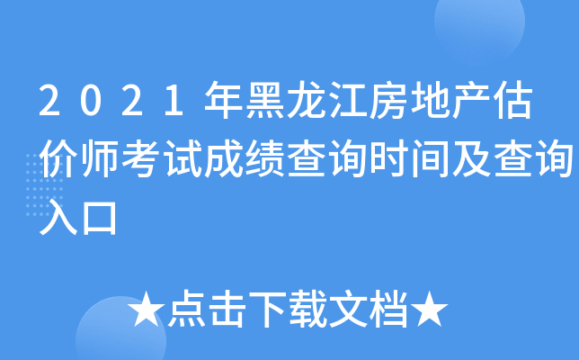 2021年黑龙江房地产估价师考试成绩查询时间及查询入口