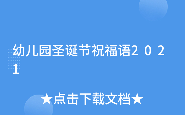 幼儿园圣诞节祝福语2021