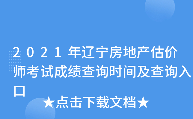 2021年辽宁房地产估价师考试成绩查询时间及查询入口