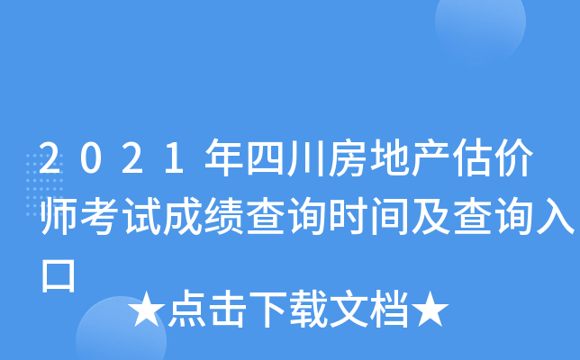 2021年四川房地产估价师考试成绩查询时间及查询入口