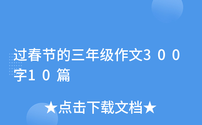 过春节的三年级作文300字10篇
