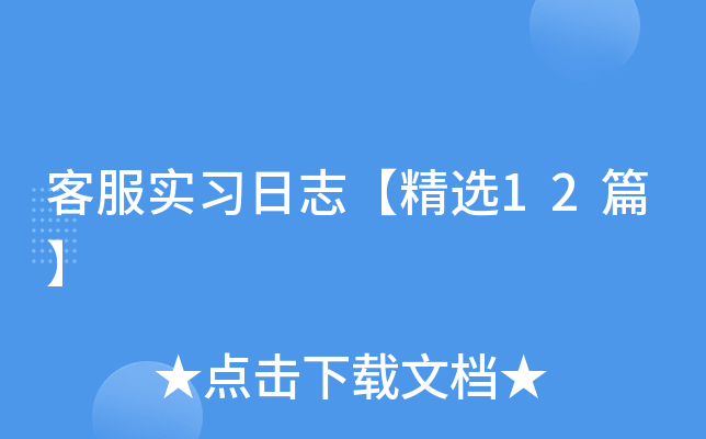 客服实习日志【精选12篇】