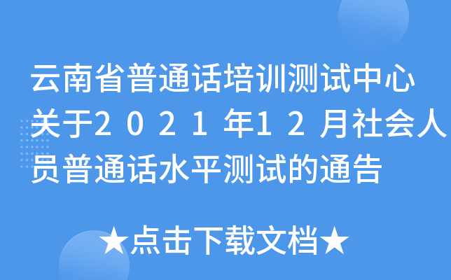 云南省普通话培训测试中心关于2021年12月社会人员普通话水平测试的通告