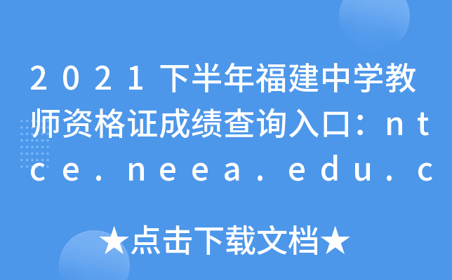 2021°긣ЌW(xu)̎YCɿ(j)ԃ?ni)ڣntce.neea.edu.cnPԇ
