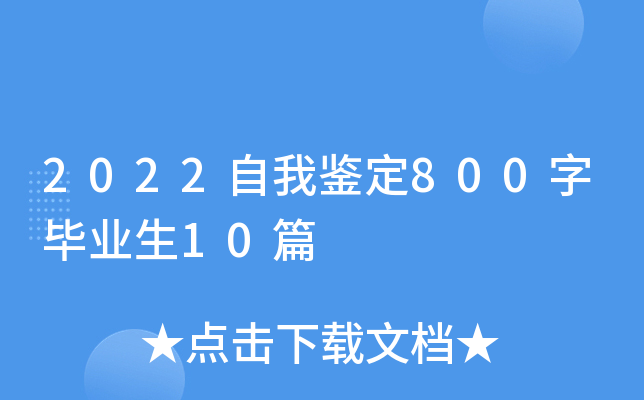 2022自我鉴定800字毕业生10篇